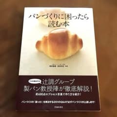 パンづくりに困ったら読む本