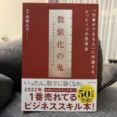 数値化の鬼のサムネイル
