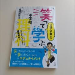 笑って学ぶ小学校理科のサムネイル