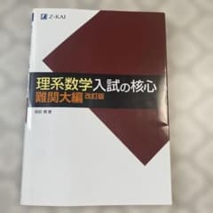 理系数学入試の核心 難関大編 改訂版 Z会のサムネイル