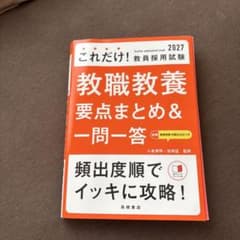 2027 これだけ！教員採用試験 教職教養 要点まとめ＆一問一答のサムネイル