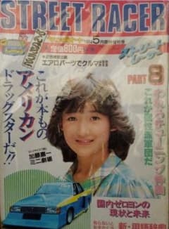 ヤングオート 1984年5月臨時増刊号 ストリートレーサー 岡田有希子