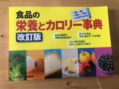 食品の栄養とカロリー事典　未使用のサムネイル