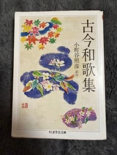 古今和歌集 小町谷照彦 編のサムネイル