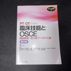 PT・OTのための臨床技能とOSCE 機能障害・能力低下への介入編 第2版のサムネイル