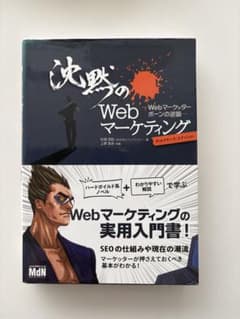 沈黙のWebマーケティング ディレクターズ・エディションのサムネイル