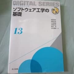 ソフトウェア工学の基礎 デジタルシリーズ 13のサムネイル