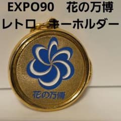 EXPO90 大阪 花の万博 メダル キーホルダー レトロ レア 昔 金色 希少