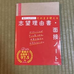 書きこむだけ！そのまま使える志望理由書・面接ノートのサムネイル