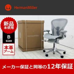 未開封未使用品ハーマンミラーアーロンチェア リマスタード Bサイズ 