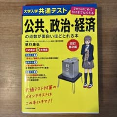【ほぼ未使用】共通テスト 公共・政治・経済のサムネイル
