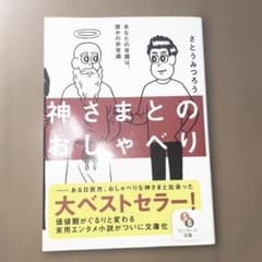 神さまとのおしゃべりのサムネイル