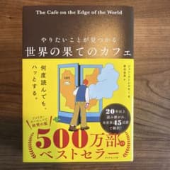 やりたいことが見つかる 世界の果てのカフェのサムネイル