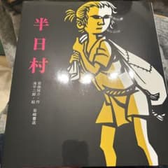 半日村のサムネイル