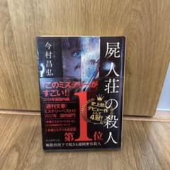 屍人荘の殺人のサムネイル
