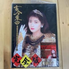 森高千里/古今東西～鬼が出るか蛇が出るかツアー'91～完全版〈完全初回限定BO…のサムネイル
