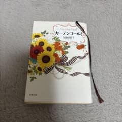 カーテンコール！ 加納朋子 新潮文庫のサムネイル