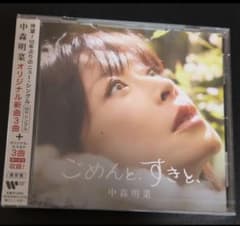 中森明菜 ごめんと、すきと、 CD 通常盤のサムネイル