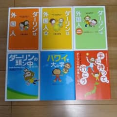 ダーリンは外国人シリーズ６冊のサムネイル