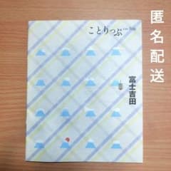 Thumbnail of 【匿名配送】ことりっぷ　富士吉田