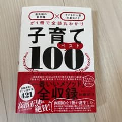 子育てベスト100 「最先端の新常識×子どもに一番大事なこと」が1冊で全部丸わ…のサムネイル