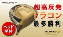 ヘッド単品【新品】超高反発 CBRプレミアオーバーシーズリミテッド