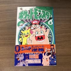 村*ん様 【希少】ポケットモンスター 2 帯付き 穴久保幸作 少年漫画