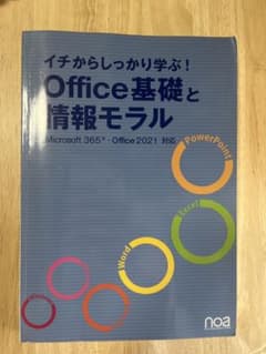 イチからしっかり学ぶ!Office基礎と情報モラル Office2021対応のサムネイル