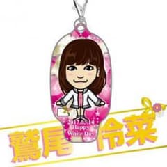 鷲尾伶菜クリーナーのサムネイル