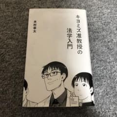 キヨミズ准教授の法学入門のサムネイル