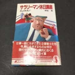 サラリーマン休日講座　兵よ休め！　神庭遊のサムネイル
