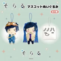 そらる マスコットぬいぐるみ3種セットのサムネイル