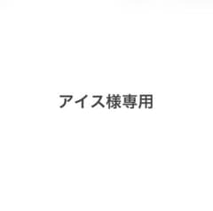 【アイス様専用】グッズ2点セットのサムネイル