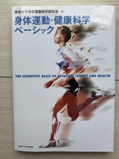 身体運動・健康科学ベーシック 東京大学出版会のサムネイル