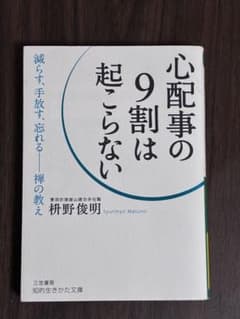 心配事の9割は起こらない 枡野俊明 知的生きかた文庫のサムネイル
