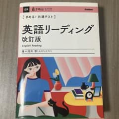 きめる!共通テスト 英語リーディング 改訂版のサムネイル