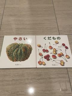 やさい くだもの 2冊 セット 定番 絵本 やさい絵本 くだもの絵本のサムネイル