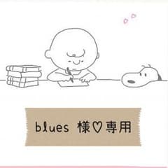 blues 様♡専用のサムネイル