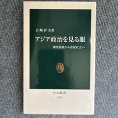 アジア政治を見る眼のサムネイル