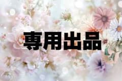 専用出品です。のサムネイル