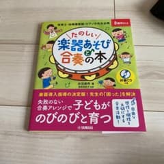 たのしい楽器あそびと合奏の本のサムネイル
