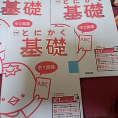 とにかく基礎 中学英語 3冊セットのサムネイル