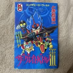 値下げしました】ザ・グレイトバトル II ときた洸一 初版 - メルカリ