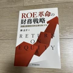ROE革命の財務戦略 外国人投資家が日本企業を強くするのサムネイル