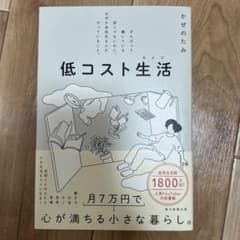 低コスト生活 がんばって働いている訳じゃないのに、なぜか余裕ある人がやっている…のサムネイル