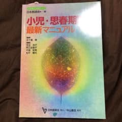 小児・思春期診療最新マニュアルのサムネイル