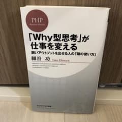 「Why型思考」が仕事を変える : 鋭いアウトプットを出せる人の「頭の使い方」のサムネイル