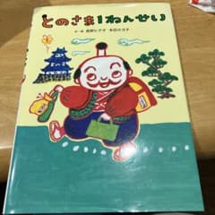 とのさま1ねんせい　本のサムネイル