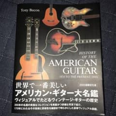 世界で一番美しいアメリカン・ギター大名鑑 ヴィジュアルでたどる
