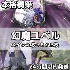 【24時間以内発送】遊戯王　ユベル　本格構築済みデッキ 遊戯王 本格構築 【ユベル三幻魔】 デッキ＆二重スリーブ : 自遊堂